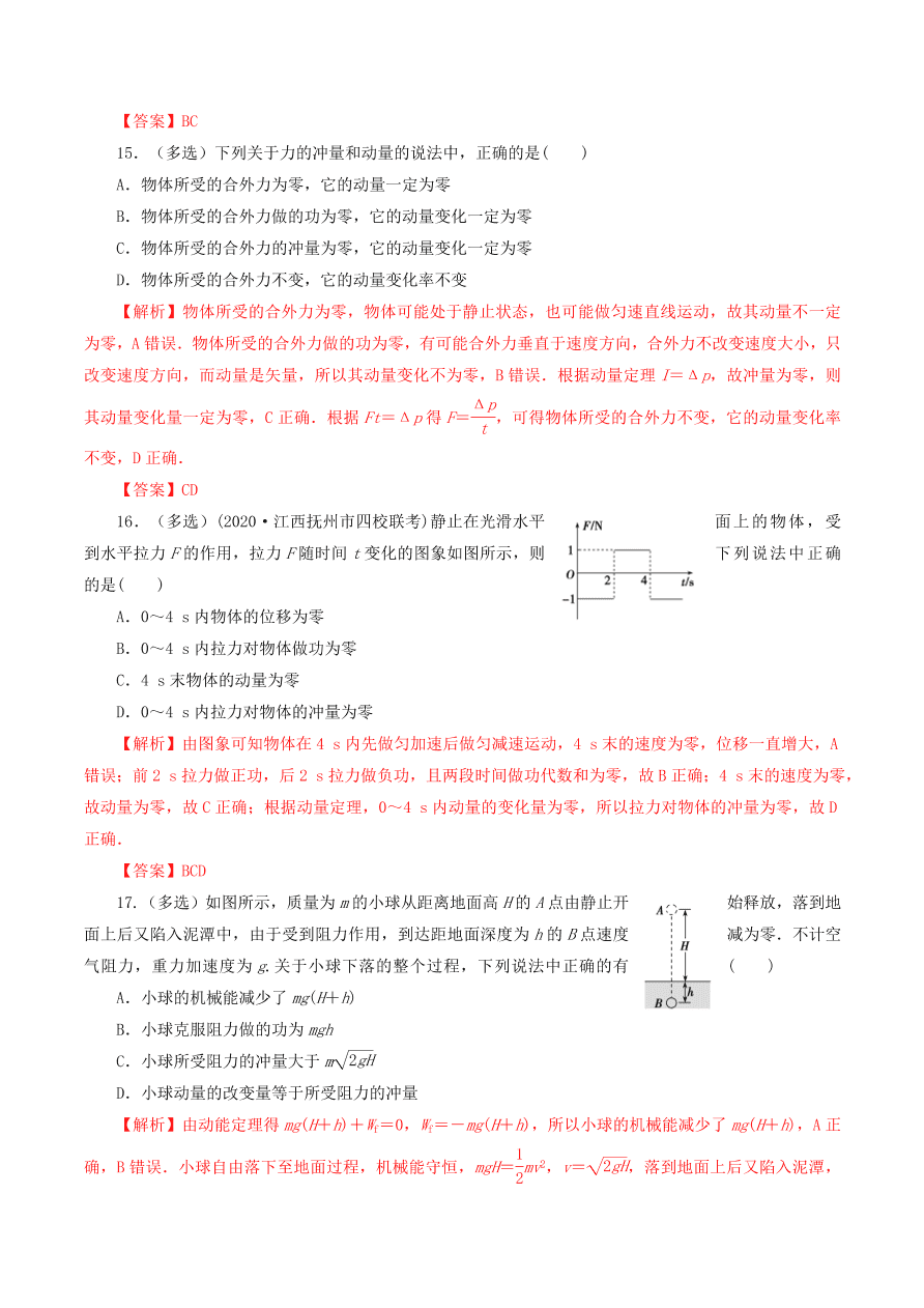 2020-2021年高考物理重点专题讲解及突破07：碰撞与动量守恒