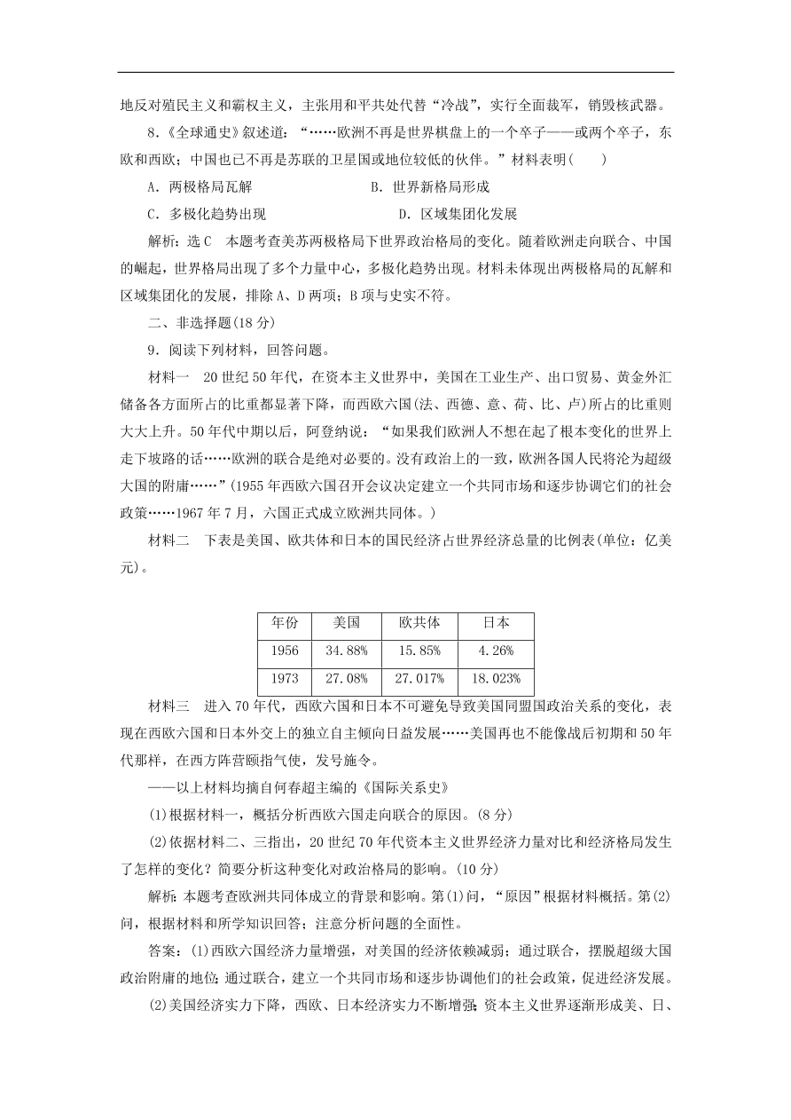 人教版高一历史上册必修一第26课《世界多极化趋势的出现》同步检测试题及答案