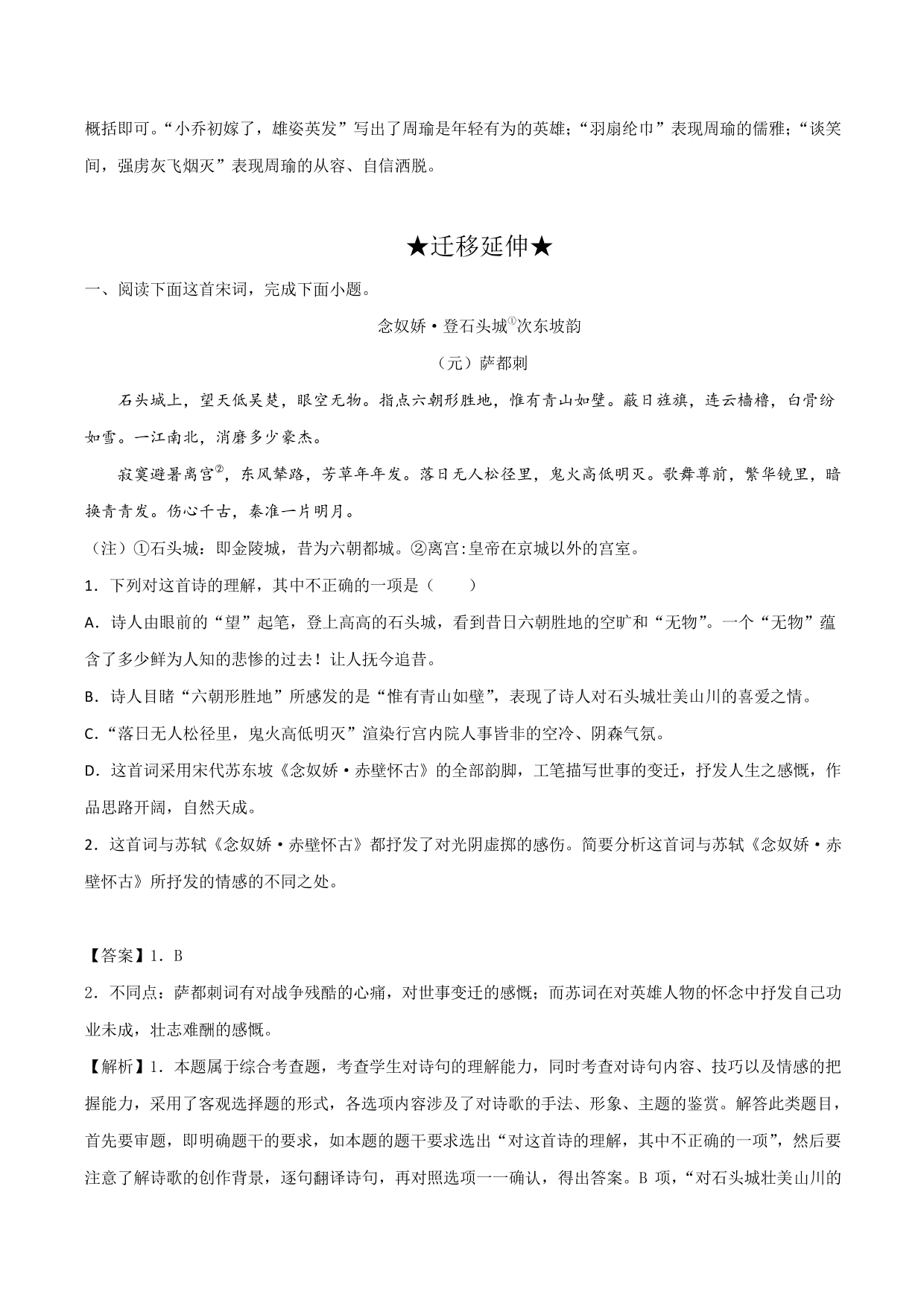 2020-2021学年新高一语文古诗文《念女娇·赤壁怀古》专项训练