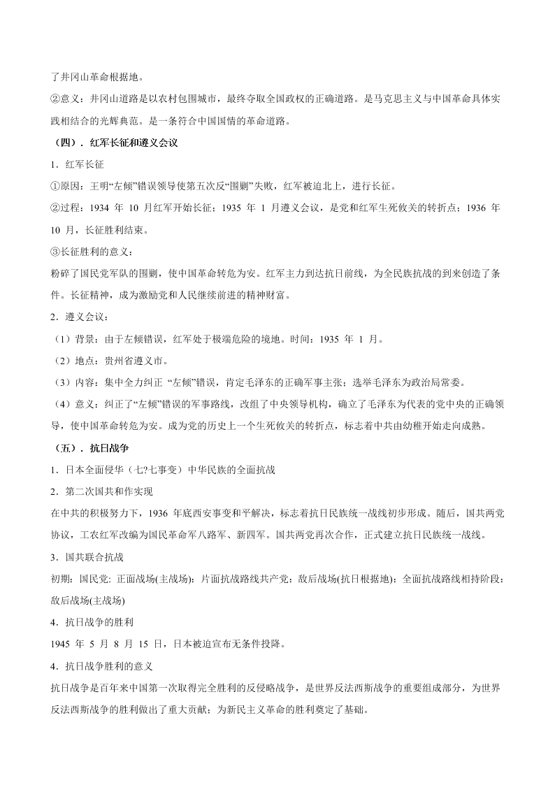 2020-2021学年高三历史一轮复习必背知识点 专题十一 近代中国的民主革命