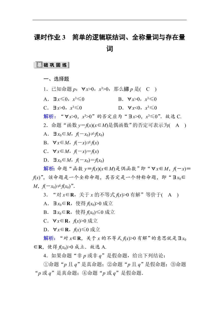 2020版高考数学人教版理科一轮复习课时作业3 简单的逻辑联结词、全称量词与存在量词（含解析）