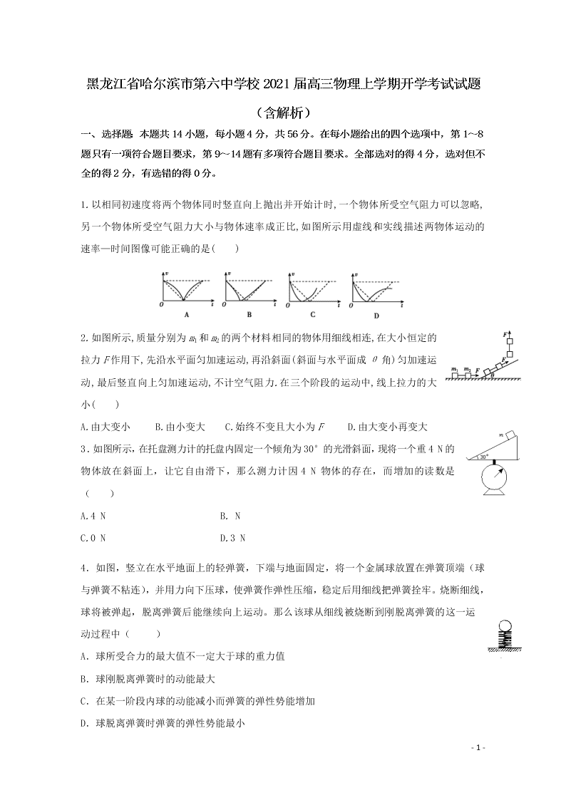 黑龙江省哈尔滨市第六中学校2021届高三物理上学期开学考试试题（含解析）