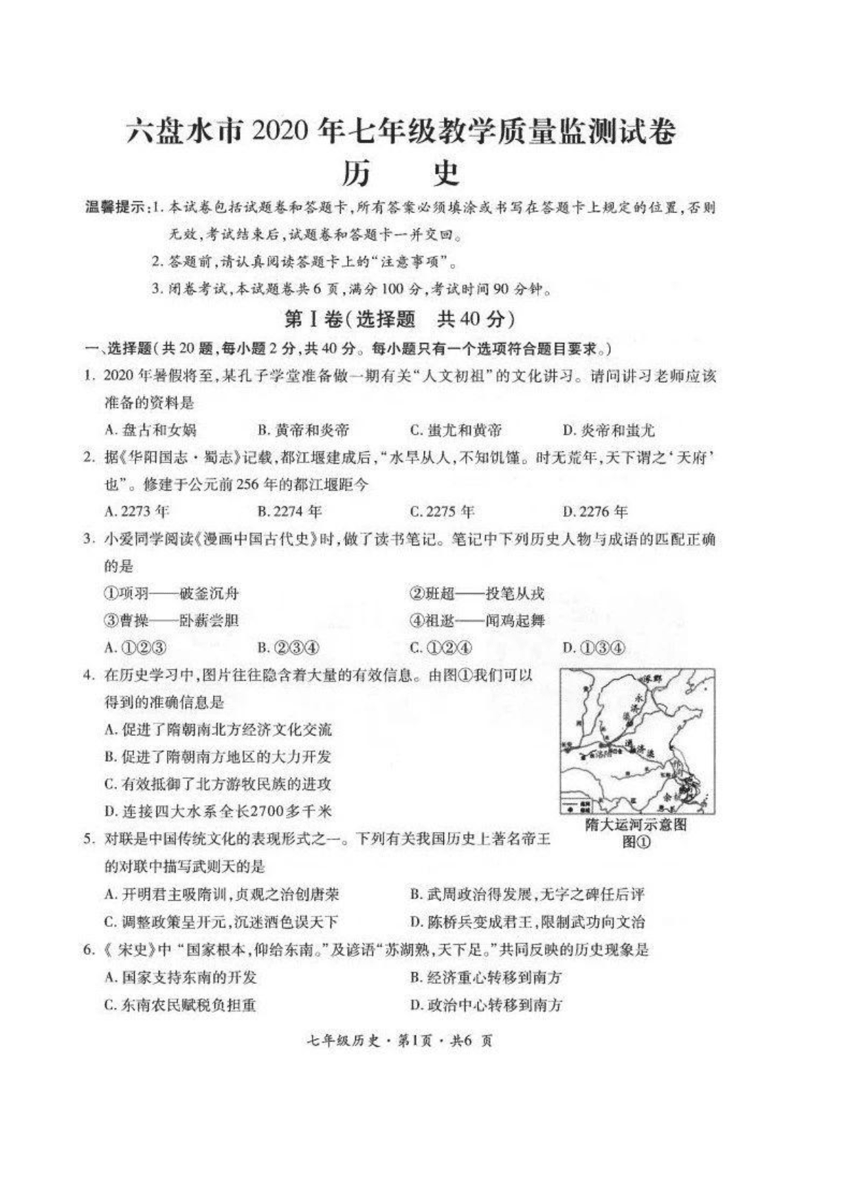 贵州省六盘水市2020年七年级下学期历史期末教学质量监测试卷（PDF，无答案）   