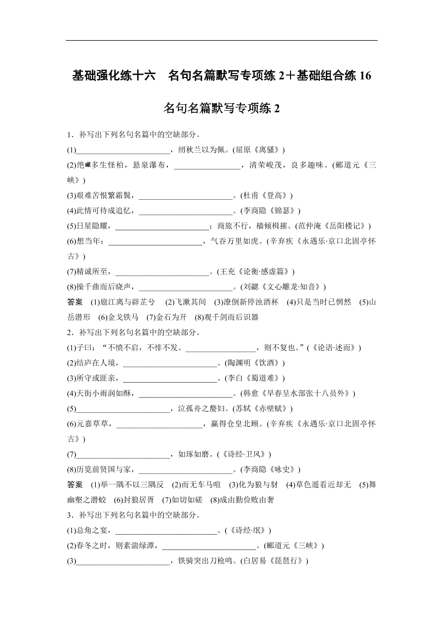 高考语文二轮复习 立体训练 滚动训练 基础强化练十六（含答案）