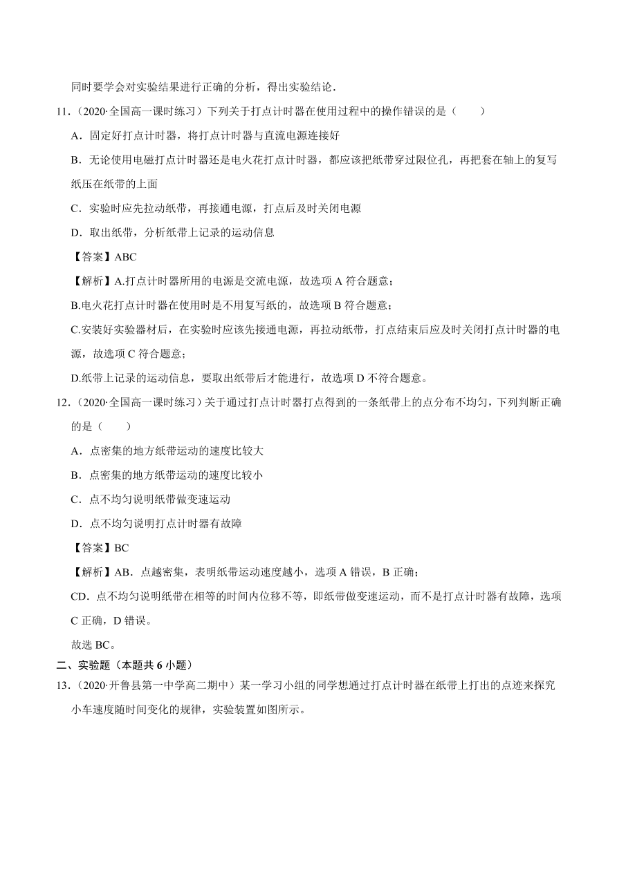 2020-2021学年高一物理课时同步练（人教版必修1）1-4 实验：用打点计时器测速度