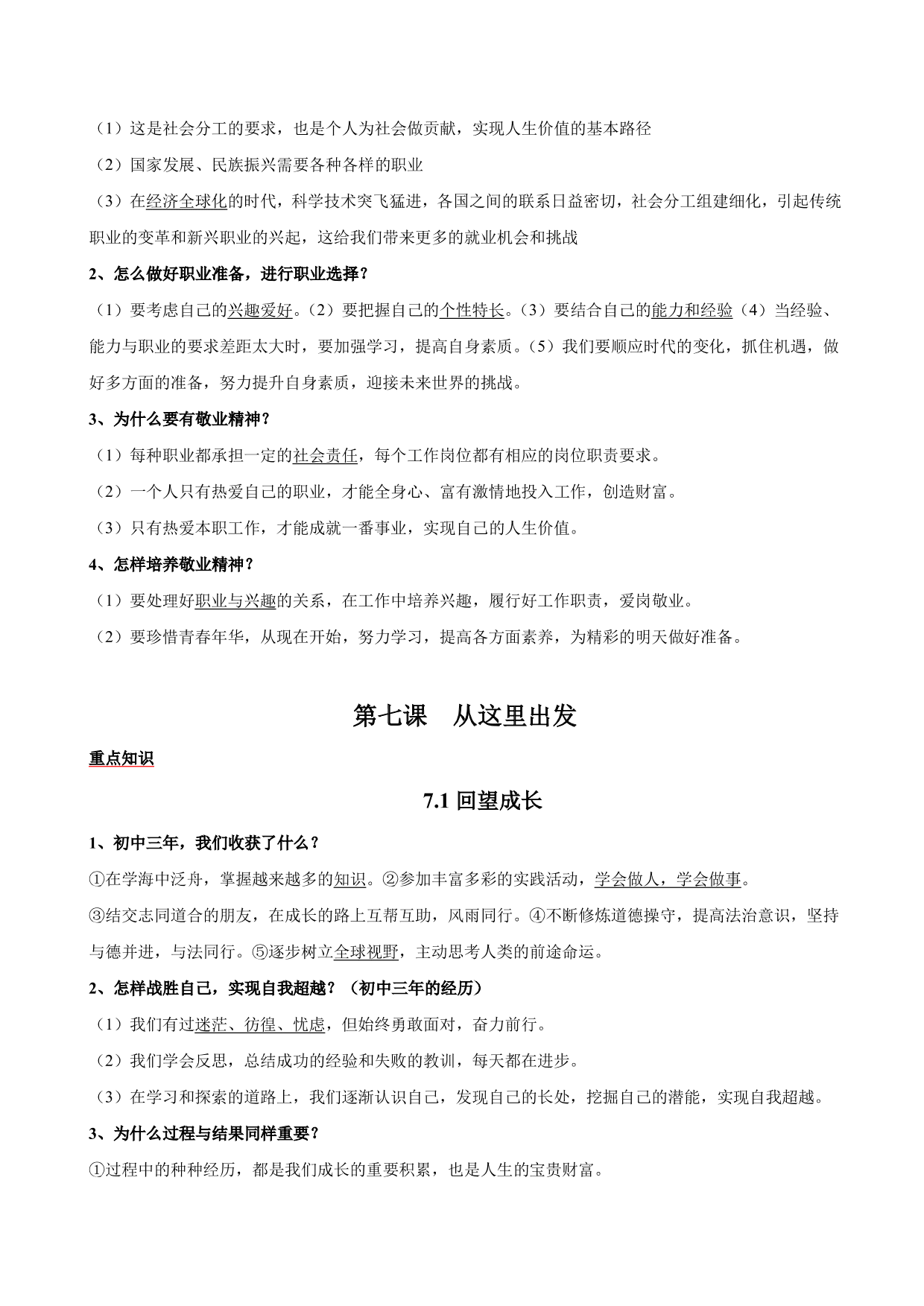 2020-2021学年初三道德与法治重点知识点（下）