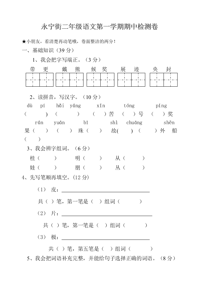 永宁街二年级语文第一学期期中检测卷