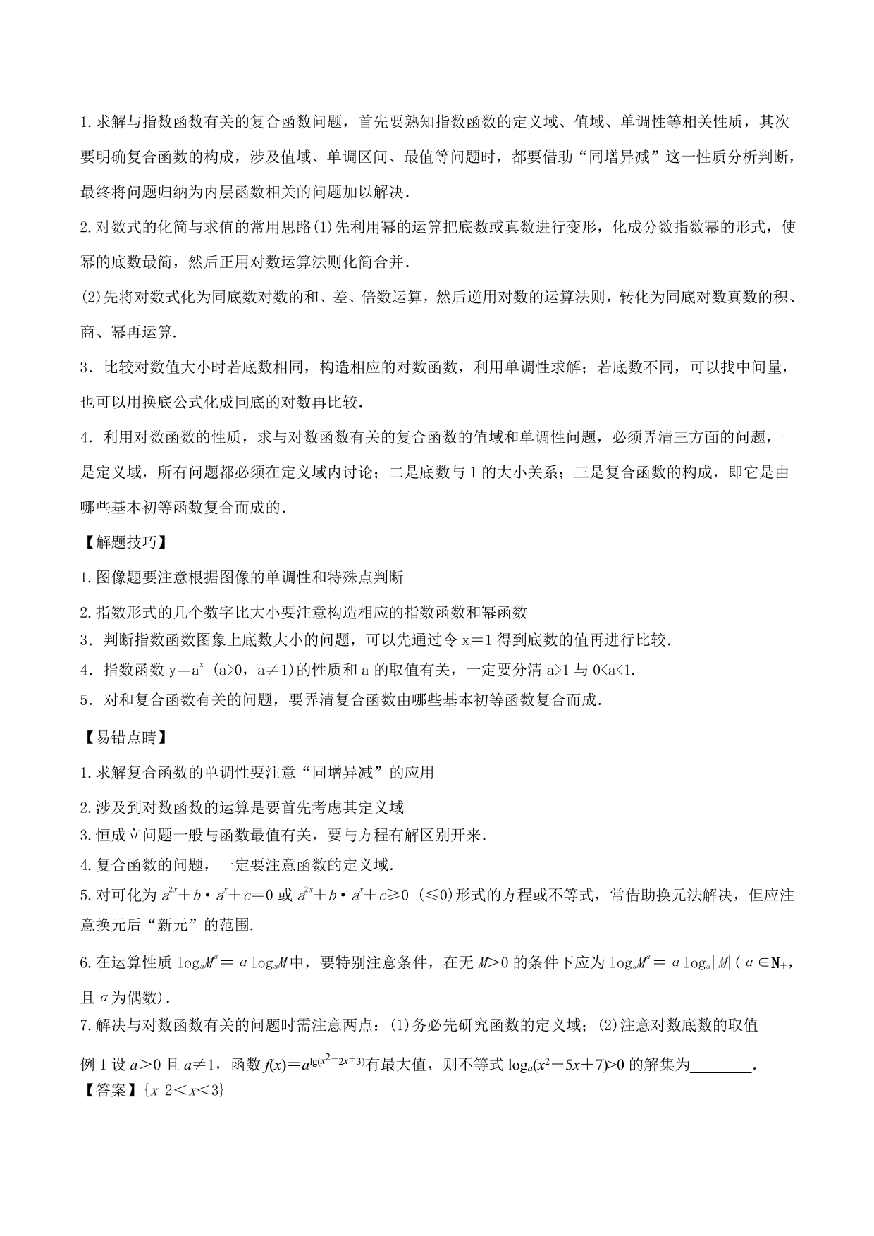 2020-2021年新高三数学一轮复习考点 指数函数与对数函数（含解析）