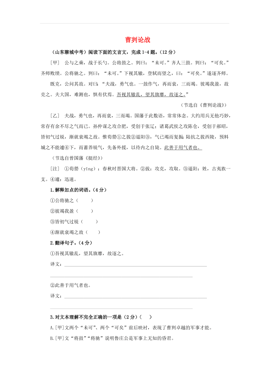 新人教版九年级语文下册第六单元 曹刿论战中考回应（含答案）