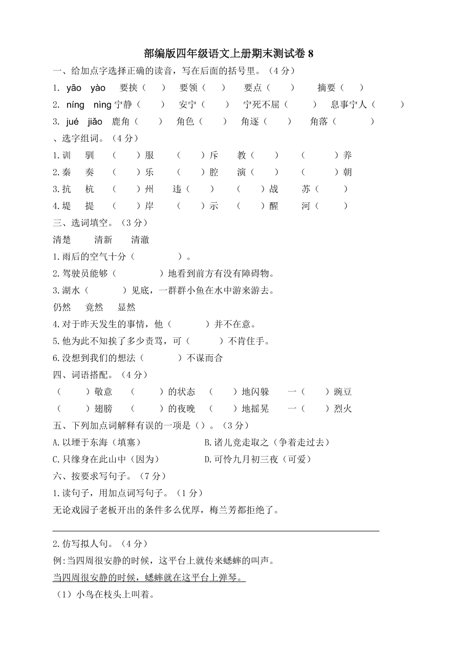 部编版四年级语文上册期末测试卷8（含答案）