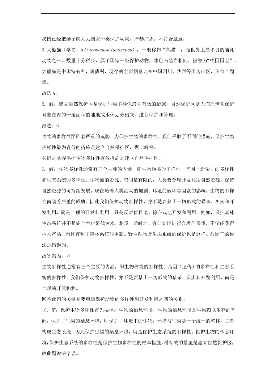 人教版八年级生物上册《保护生物的多样性》同步练习及答案