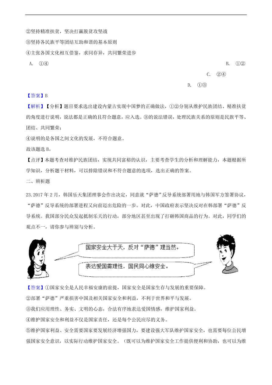 中考政治国家安全民族团结和国家统一知识提分训练含解析