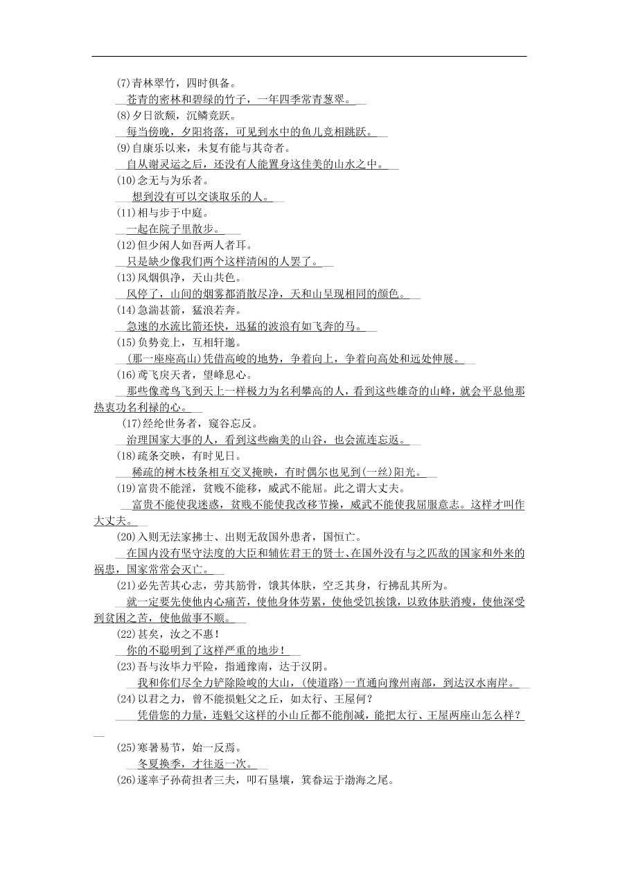 人教部编版八年级语文上册期末专项复习：文言文基础与内容理解