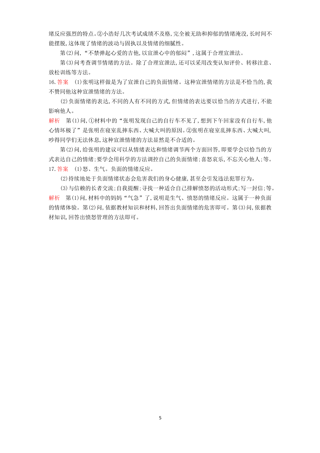 七年级道德与法治下册第二单元做情绪情感的主人第四课揭开情绪的面纱第2课时情绪的管理课时练习（含解析）