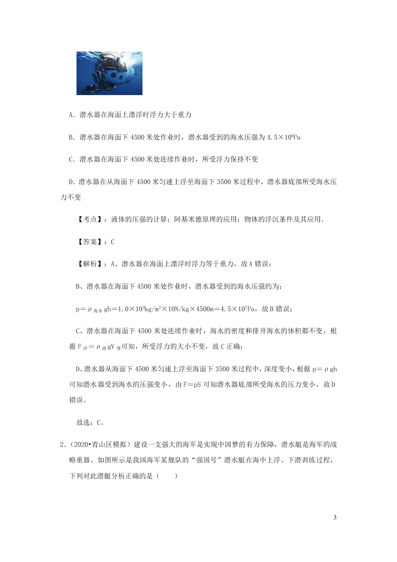 新人教版2020八年级下册物理知识点专练：10.3物体的浮沉条件及应用（含解析）