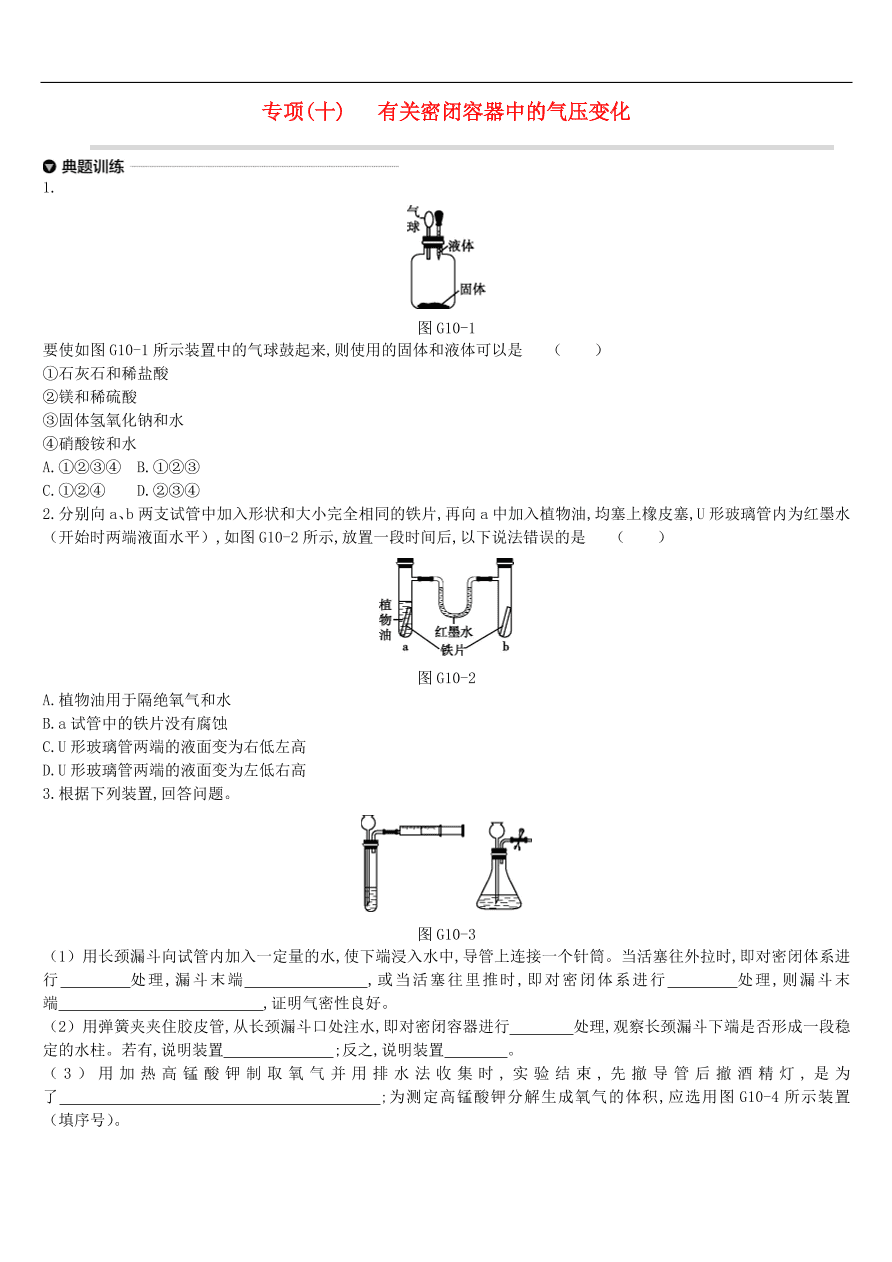 中考化学专项复习专题十 有关密闭容器中的气压变化练习