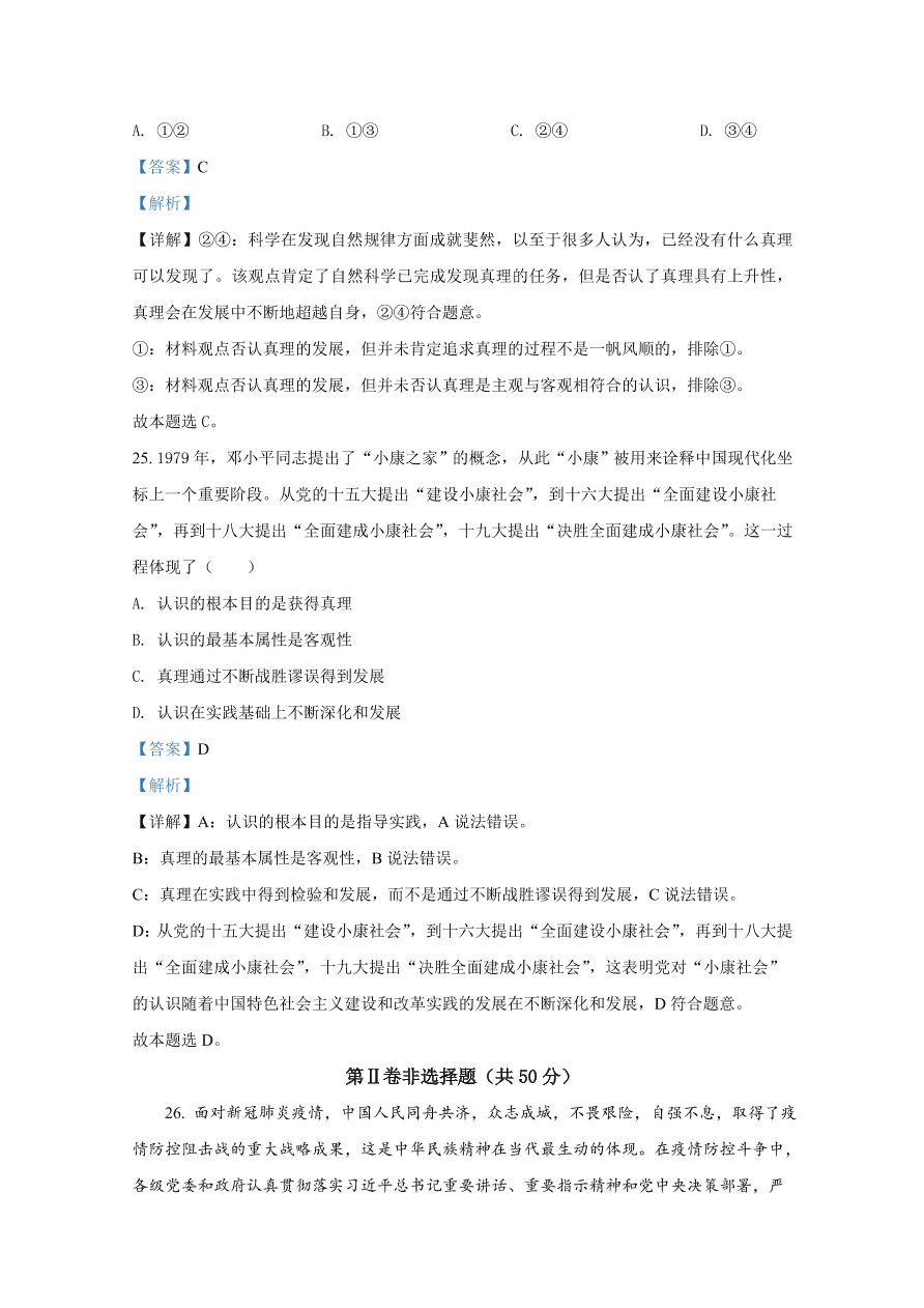 山东师范大学附属中学2020-2021高二政治10月月考试题（Word版附解析）