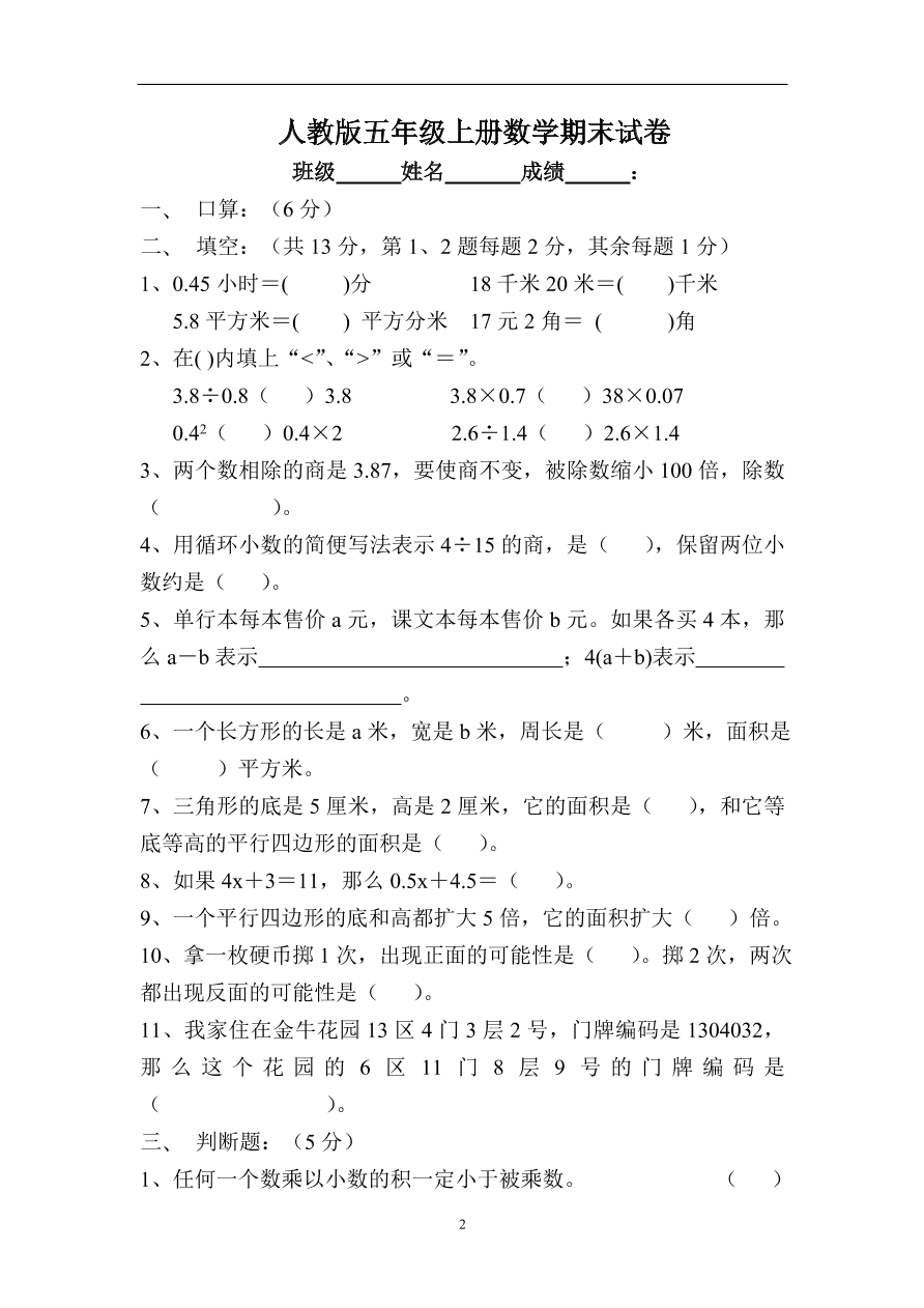 人教版五年级上册数学期末试卷16