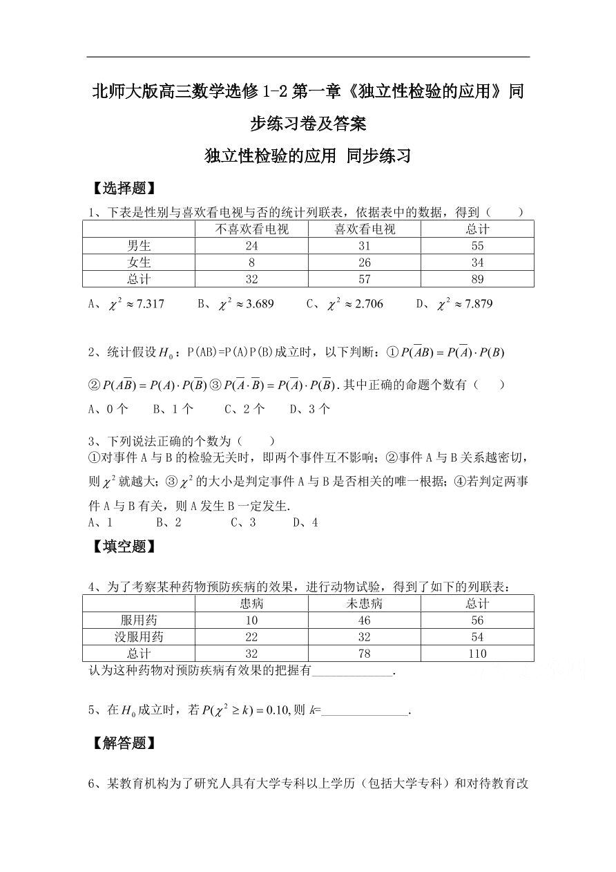 北师大版高三数学选修1-2第一章《独立性检验的应用》同步练习卷及答案