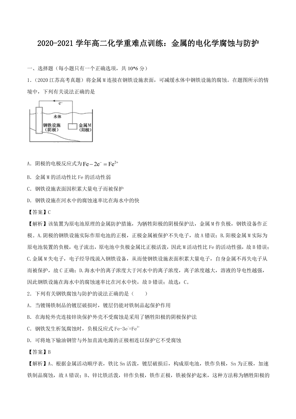 2020-2021学年高二化学重难点训练：金属的电化学腐蚀与防护