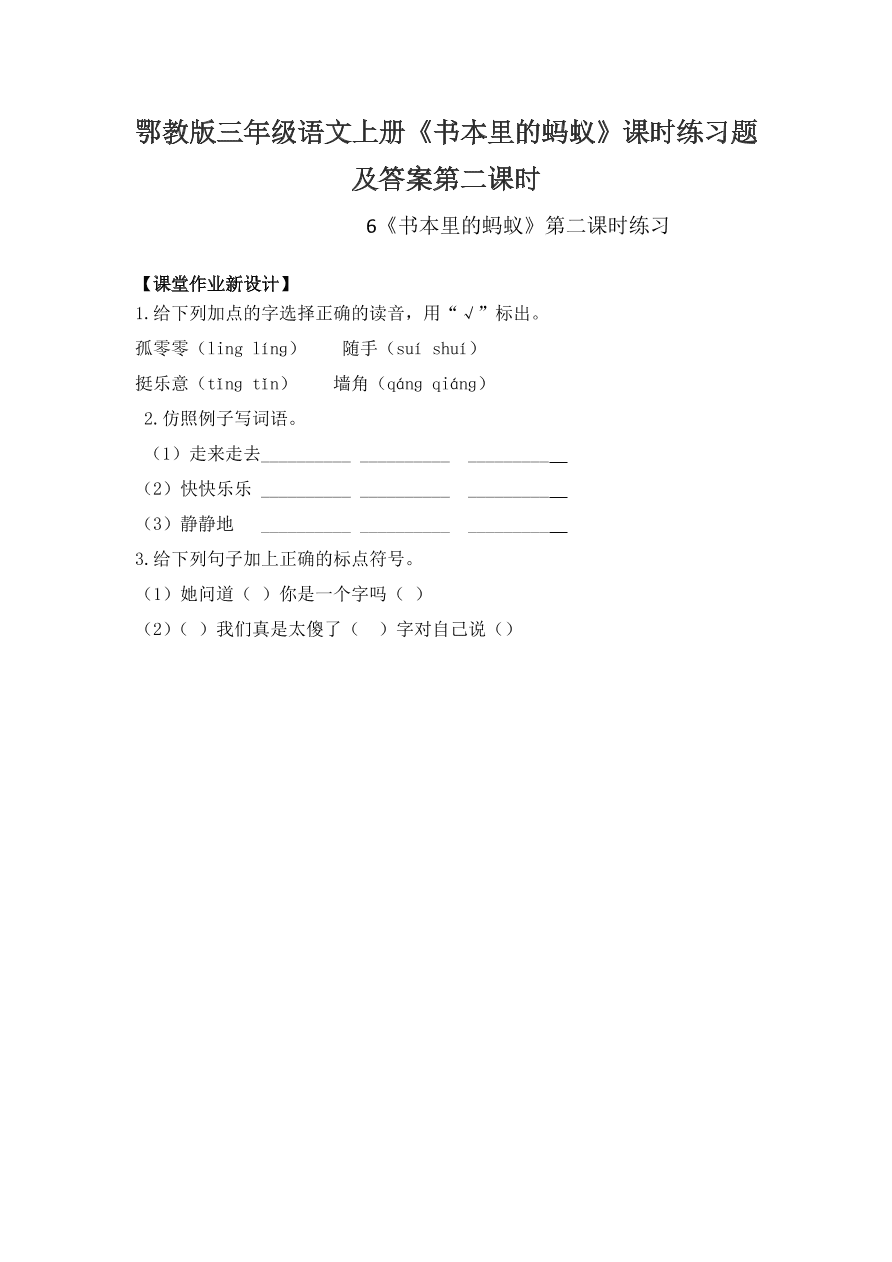 鄂教版三年级语文上册《书本里的蚂蚁》课时练习题及答案第二课时