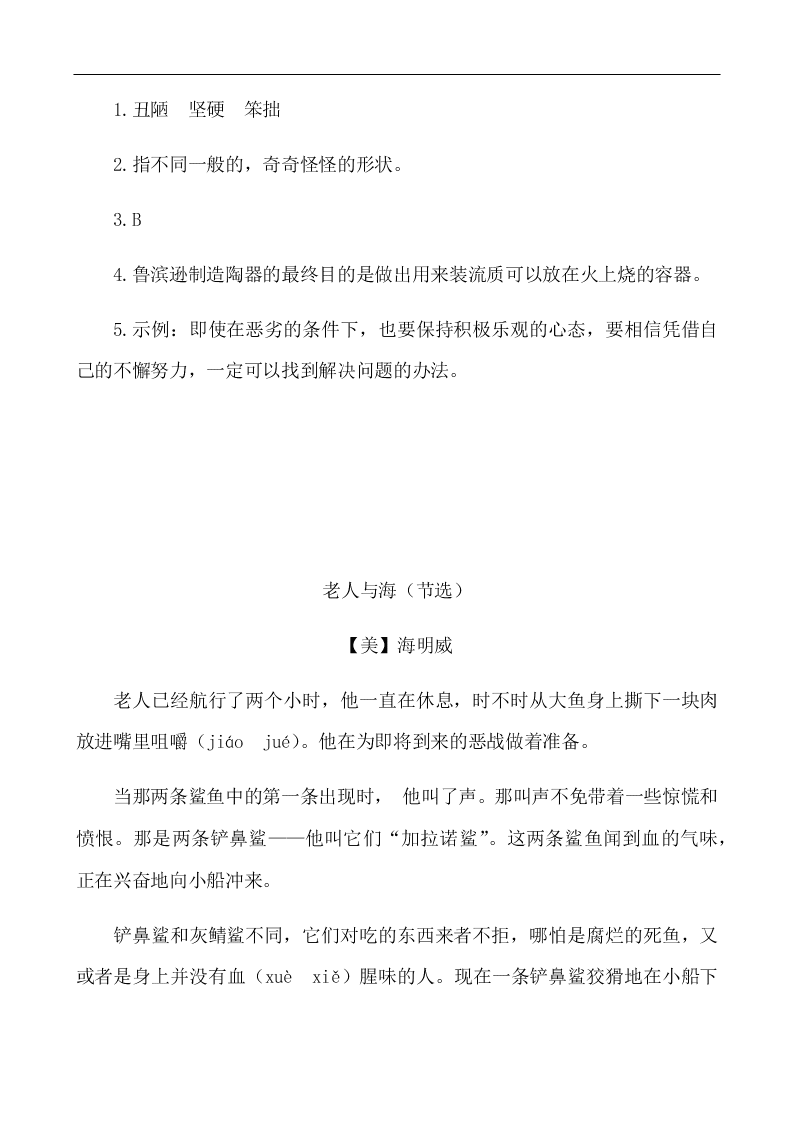 部编版六年级语文下册5鲁滨逊漂流记节选课外阅读练习题及答案