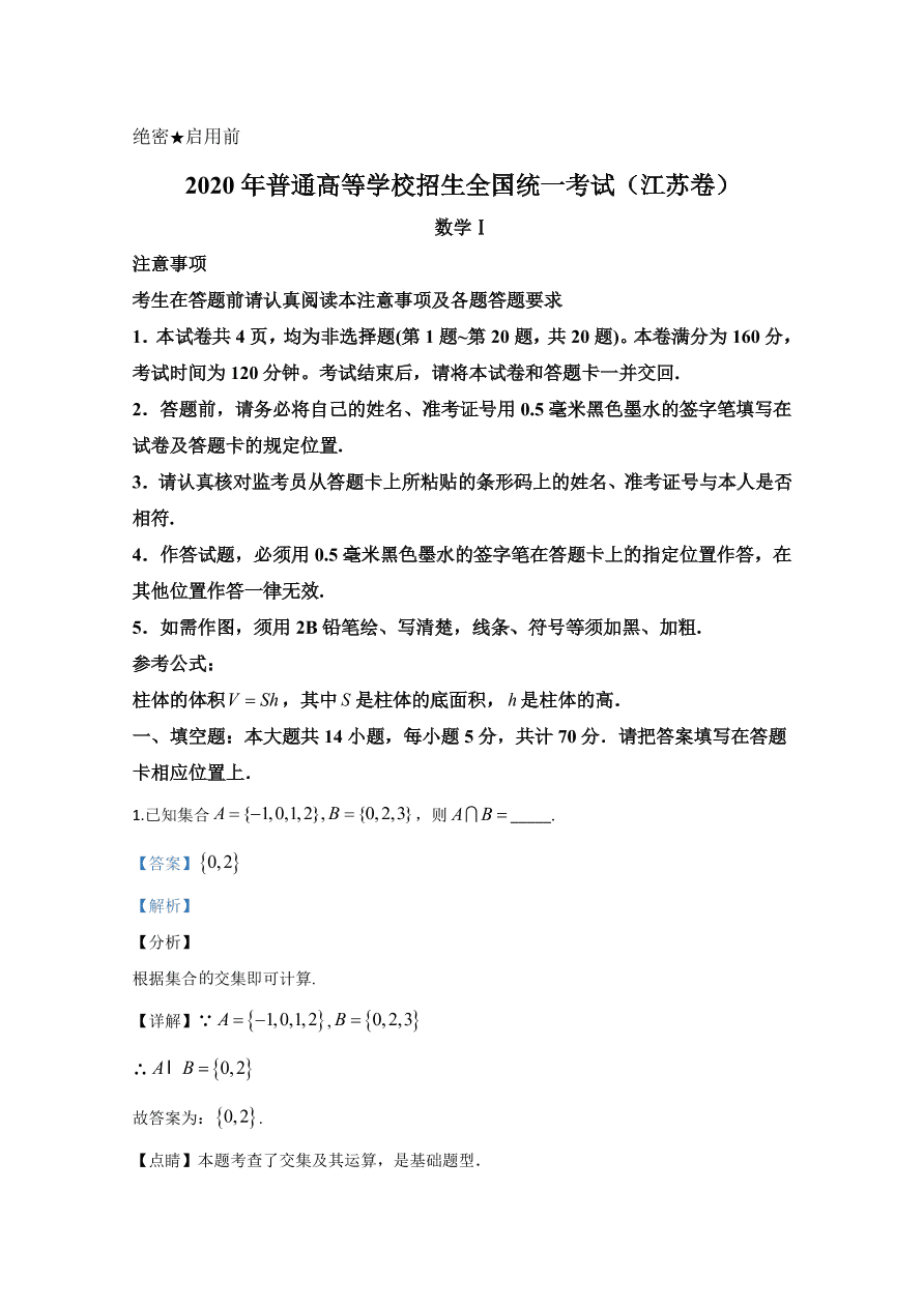 2020年高考真题数学（江苏卷） (含解析）