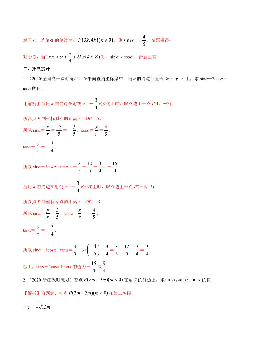 2020-2021学年高一数学课时同步练习 第五章 第2节 三角函数的概念