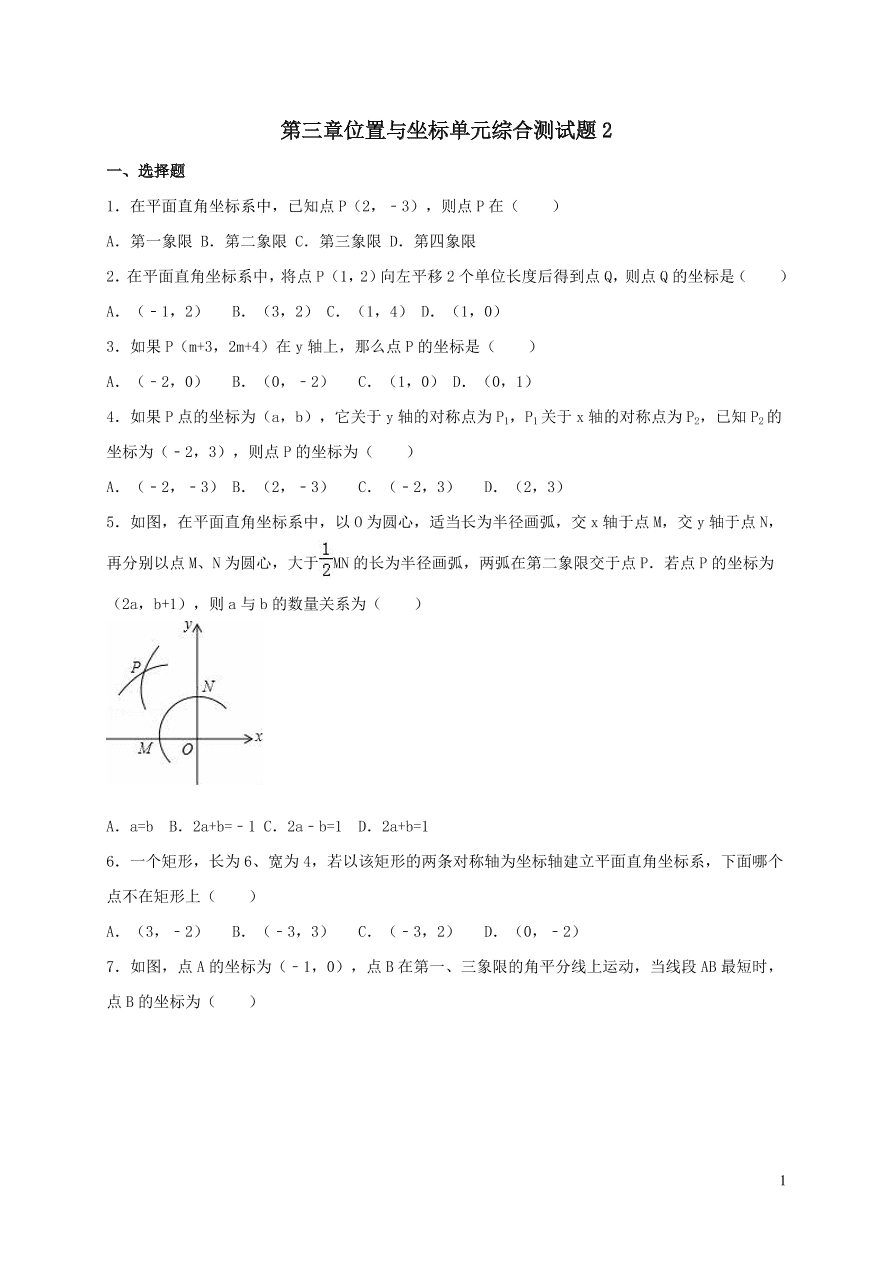 八年级数学上册第三章位置与坐标单元综合测试题2（北师大版）