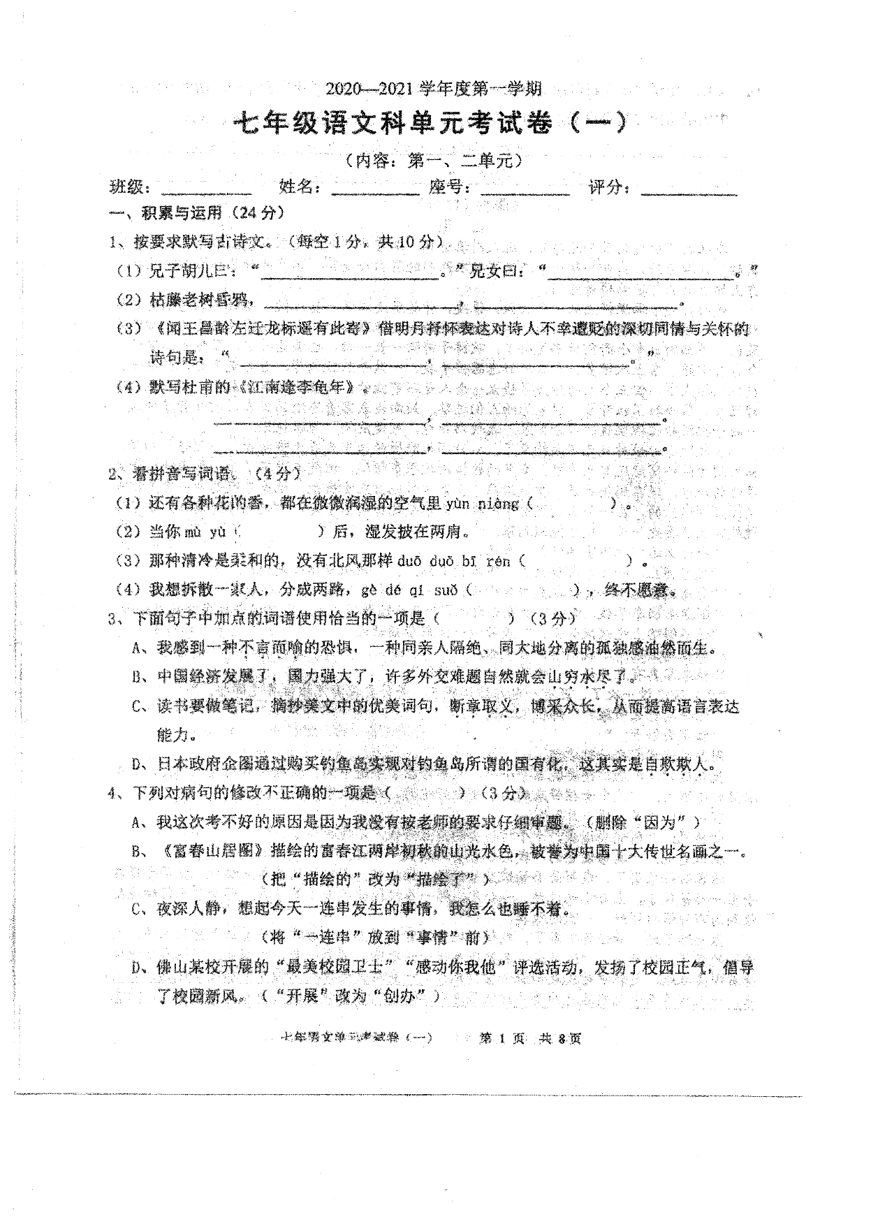 广东省汕头市潮南区两英镇2020-2021七年级（上）语文9月月考试题（pdf版）