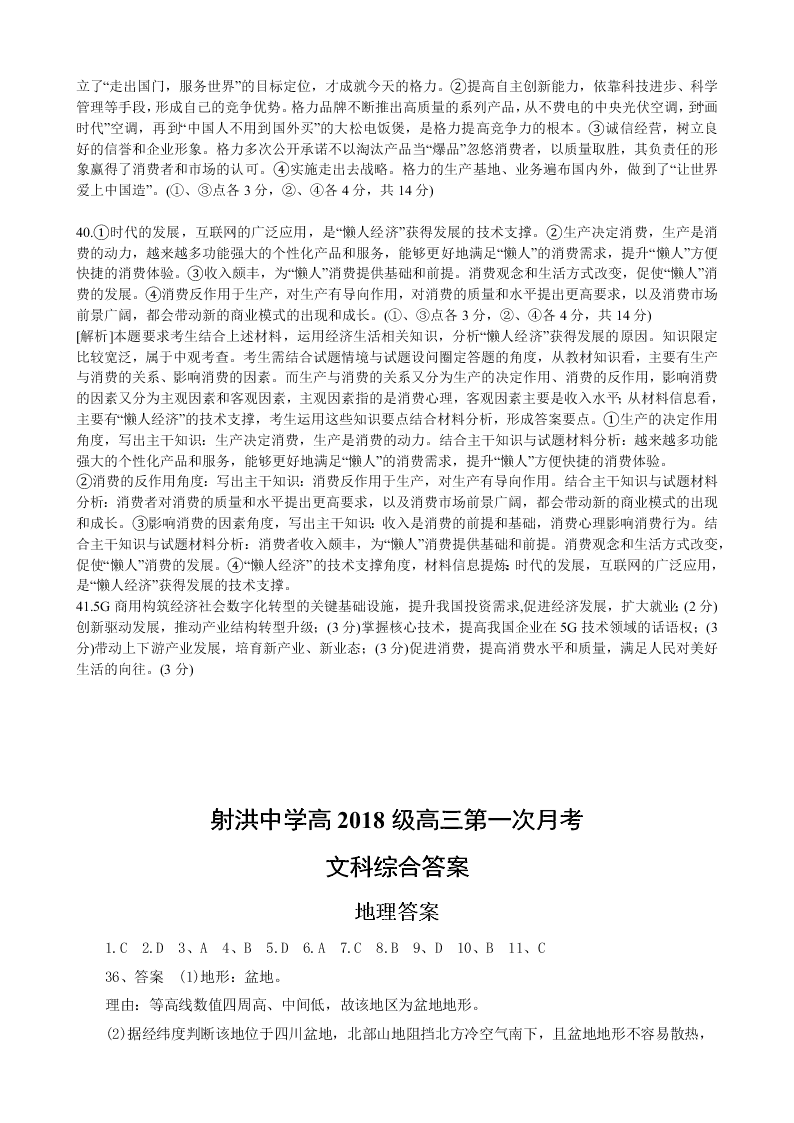 四川省遂宁市射洪中学2021届高三政治9月月考试题（Word版附答案）