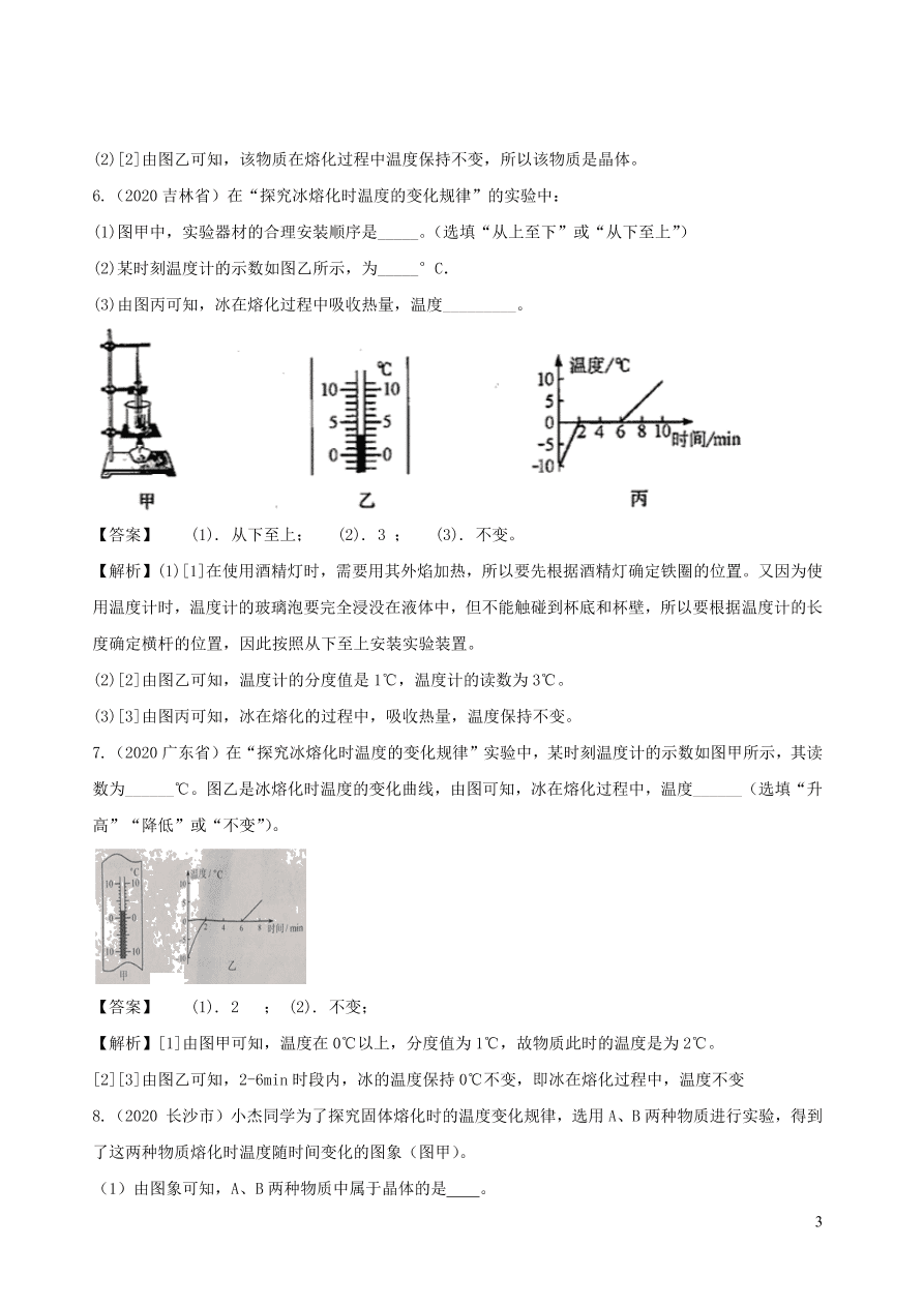 2020-2021八年级物理上册3.2熔化和凝固精品练习（附解析新人教版）