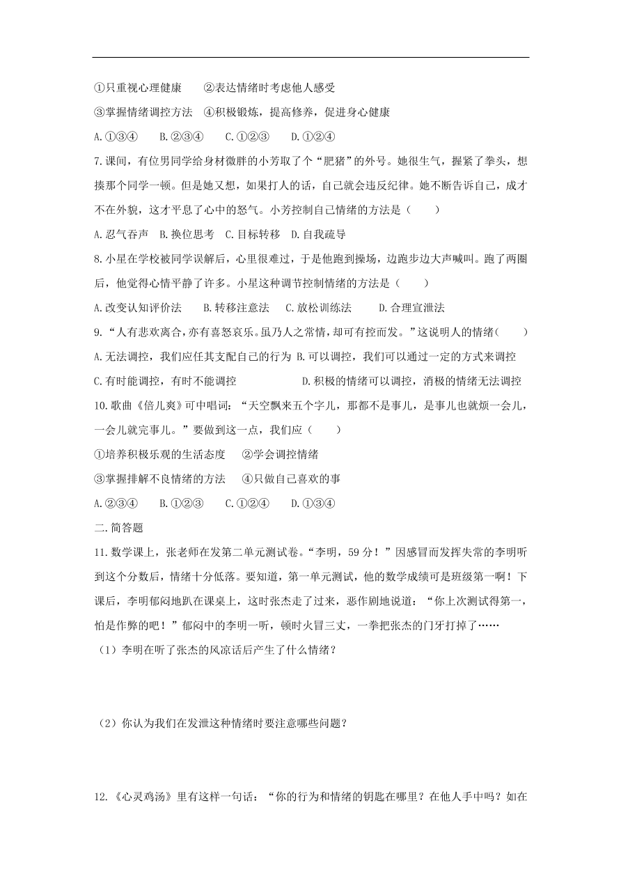 新人教版 七年级道德与法治下册第四课揭开情绪的面纱第2框情绪的管理课时训练（含答案）