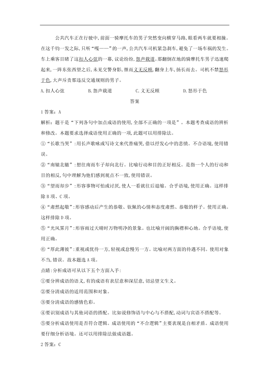 2020届高三语文一轮复习常考知识点训练2正确使用成语（含解析）