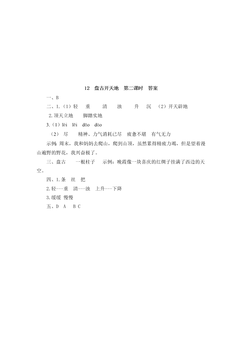 部编版四年级语文上册12盘古开天地课堂练习题及答案