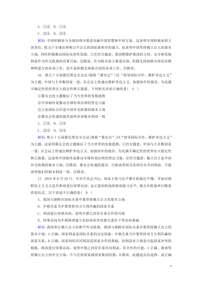 2021届高考政治一轮复习单元检测8第四单元当代国际社会（含解析）