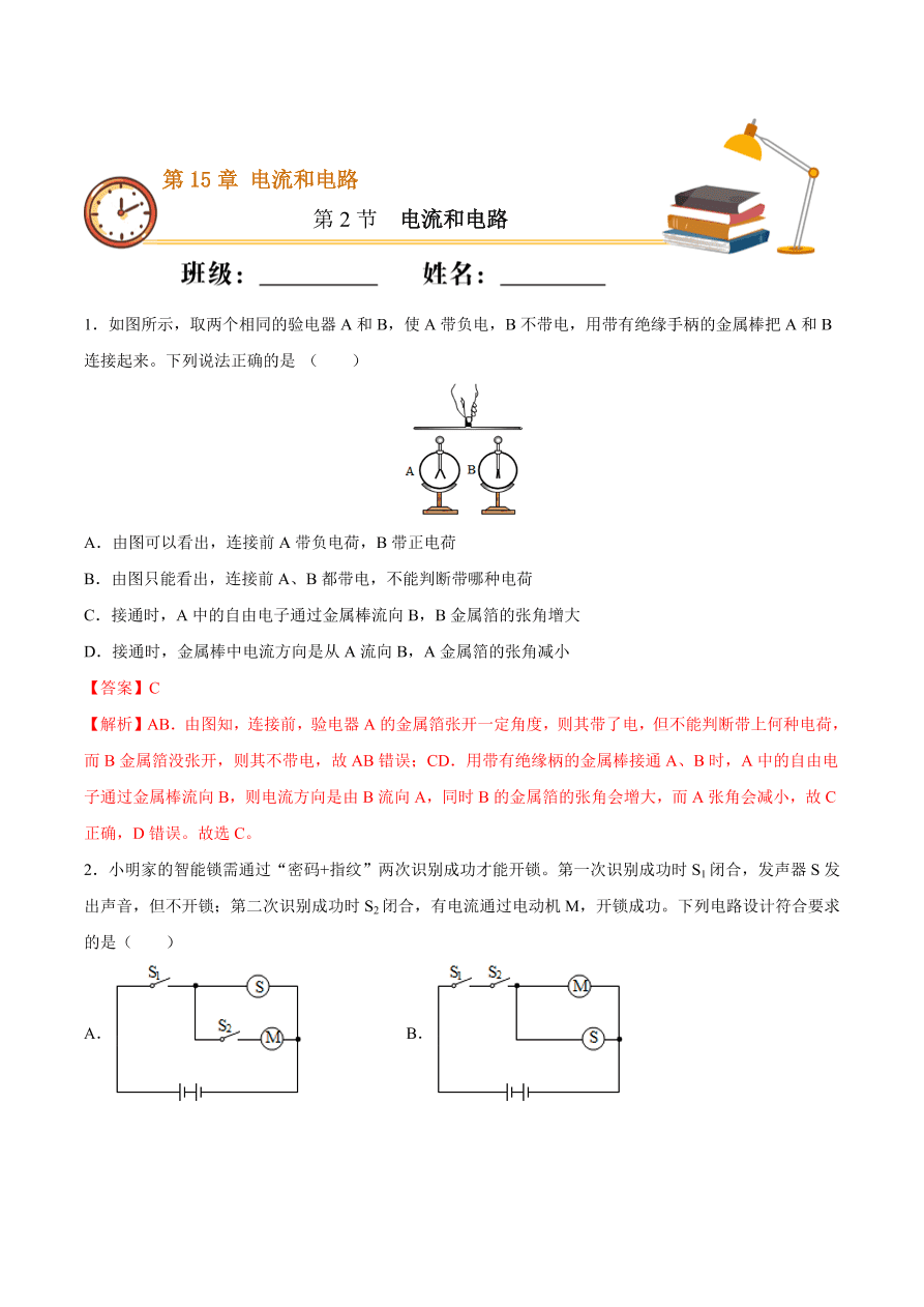 2020-2021初三物理第十五章 第2节 电流和电路（重点练）