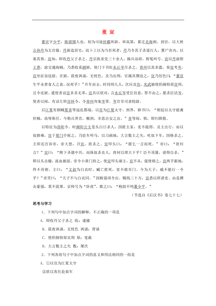 中考语文文言人物传记押题训练后汉书-董宣课外文言文练习（含答案）