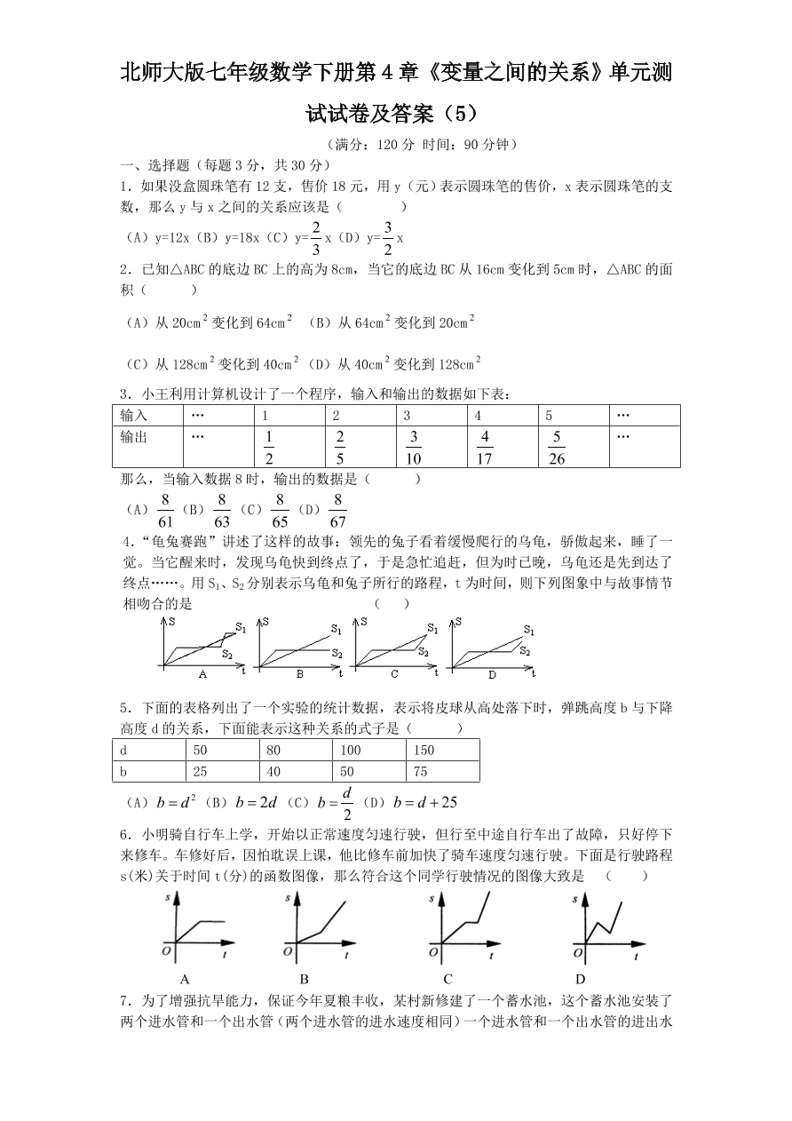 北师大版七年级数学下册第4章《变量之间的关系》单元测试试卷及答案（5）