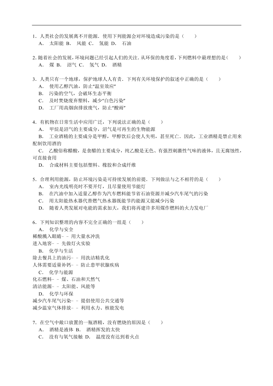 中考化学一轮复习真题集训  常用燃料的使用与其对环境的影响