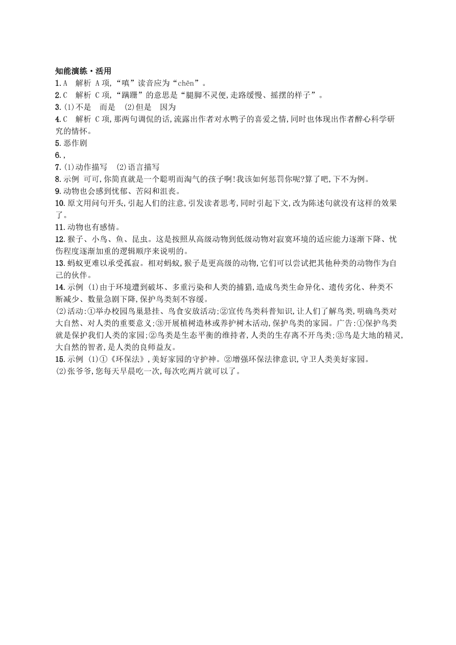 新人教版 七年级语文上册第五单元17动物笑谈综合测评