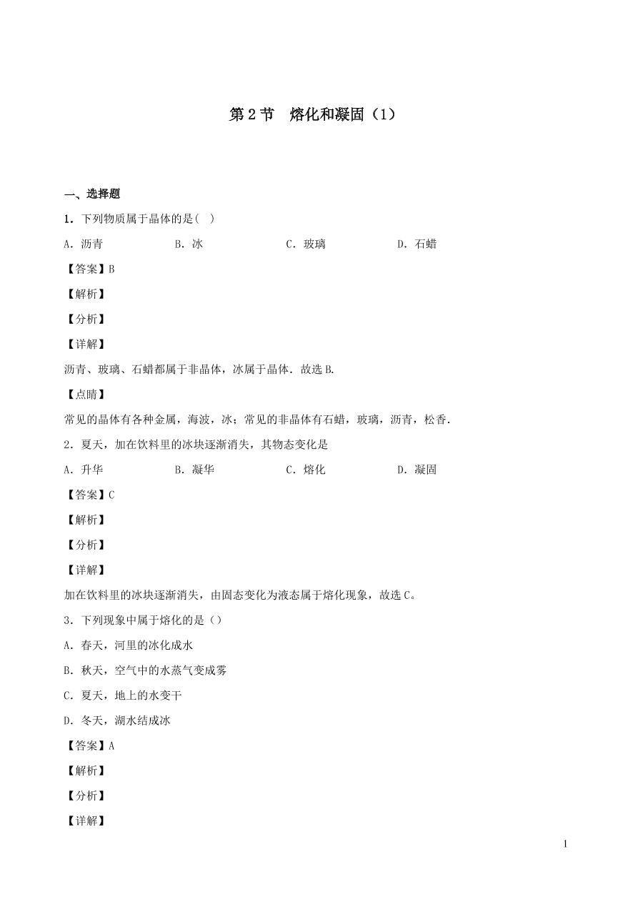 2020秋八年级物理上册5.2熔化和凝固课时同步练习1（附解析教科版）