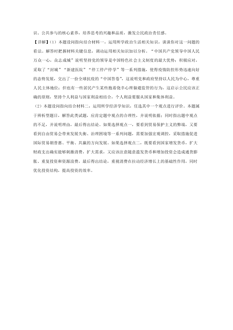 北京市朝阳区2020届高三政治二模试题（Word版附解析）