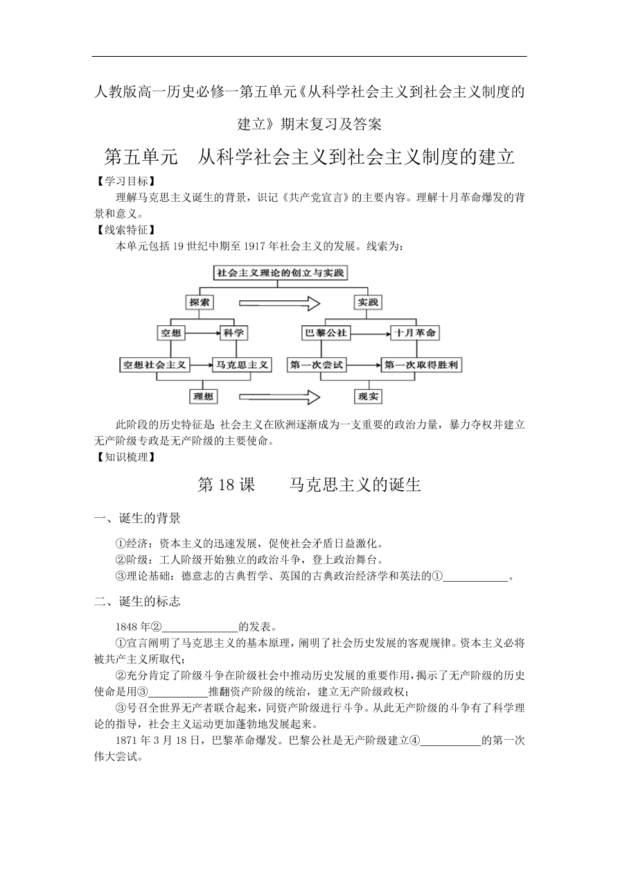 人教版高一历史必修一第五单元《从科学社会主义到社会主义制度的建立》期末复习及答案