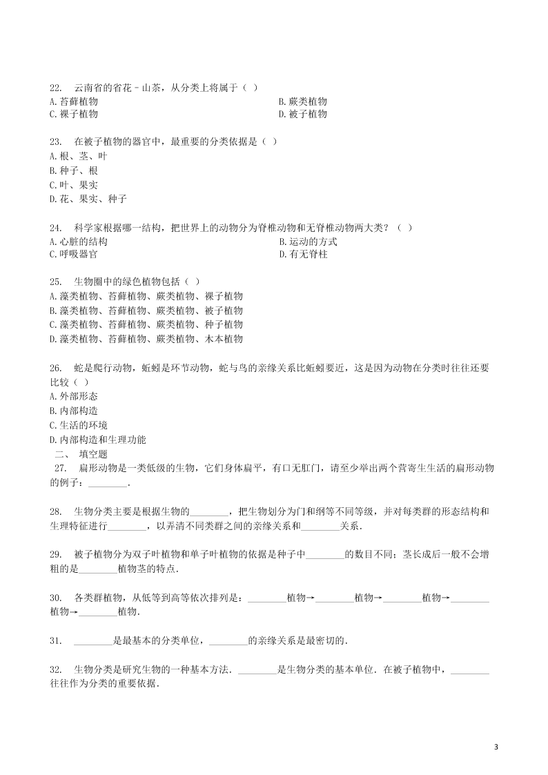 八年级生物上册第六单元第1章根据生物的特征进行分类检测卷（附解析新人教版）