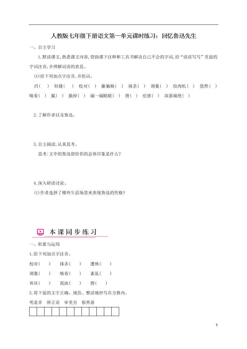 人教版七年级下册语文第一单元课时练习：回忆鲁迅先生