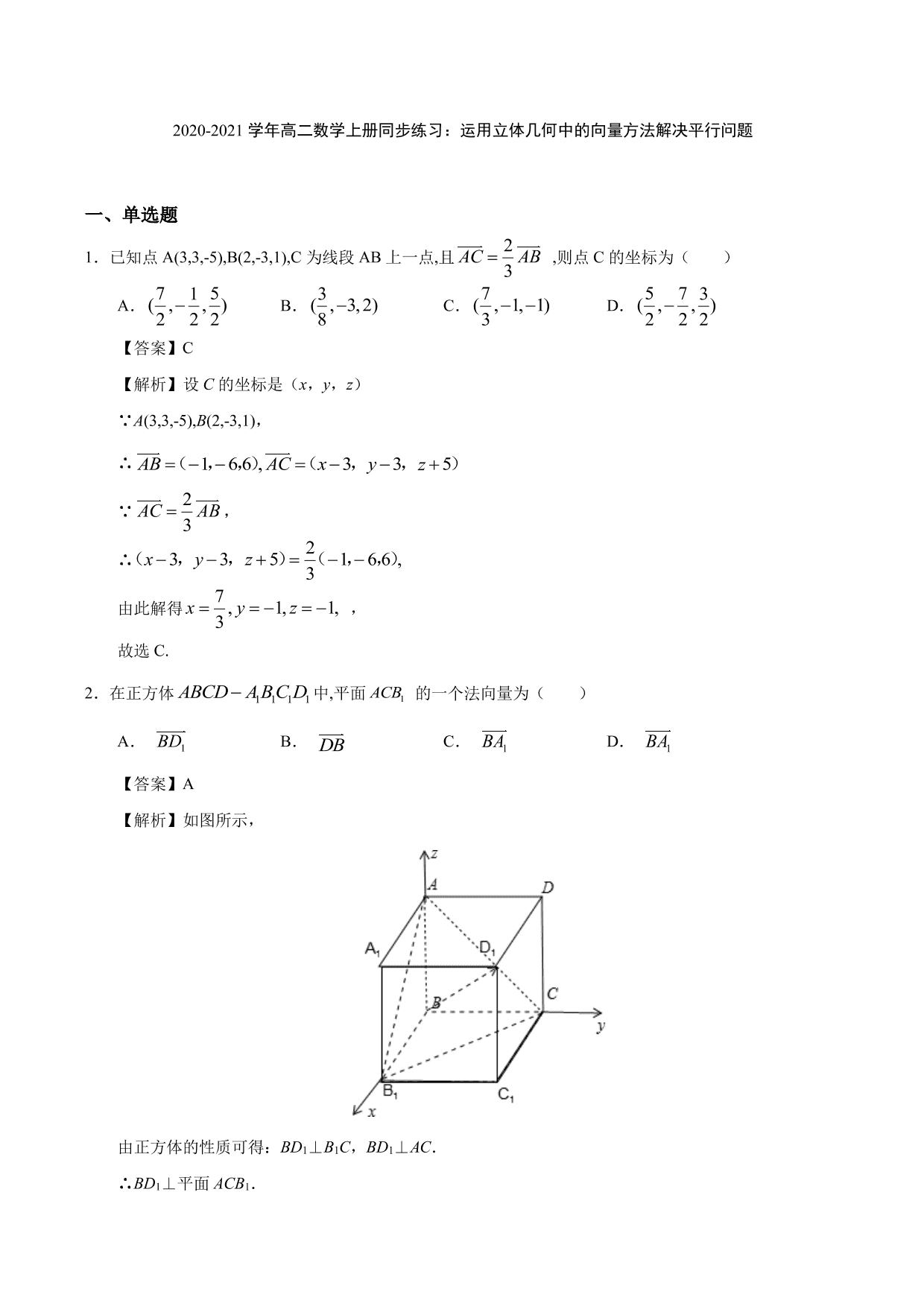 2020-2021学年高二数学上册同步练习：运用立体几何中的向量方法解决平行问题