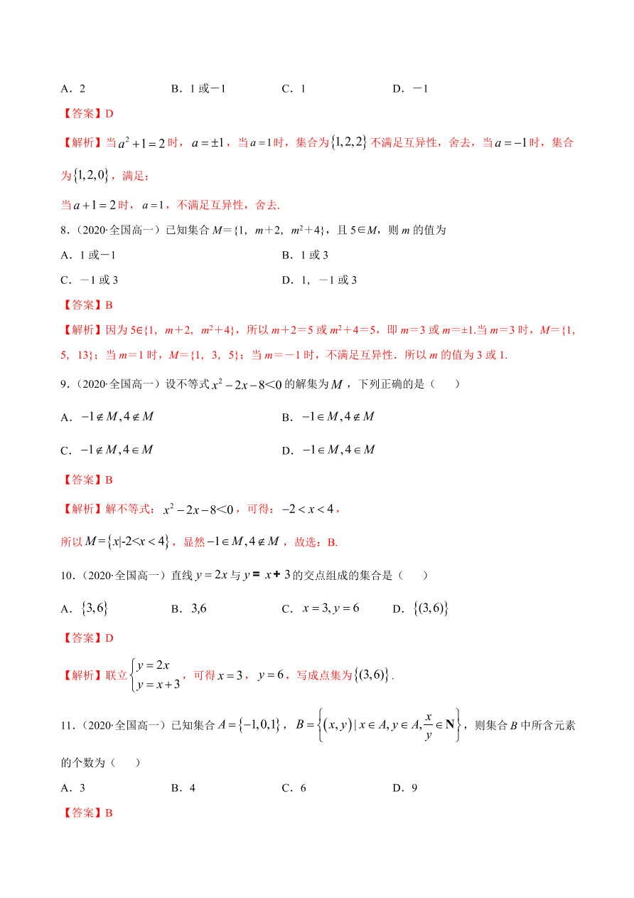 2020-2021学年高一数学课时同步练习 第一章 第1节 集合的概念