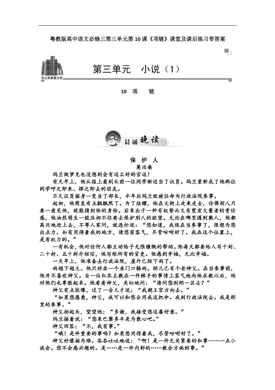 粤教版高中语文必修三第三单元第10课《项链》课堂及课后练习带答案