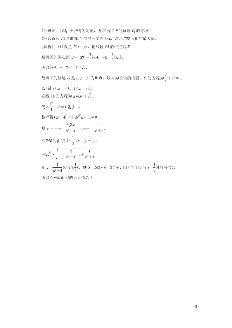 2021版高考数学一轮复习 第八章54椭圆 练案（含解析）